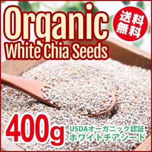 オーガニック チアシード ホワイト 400g USDAオーガニック認証取得