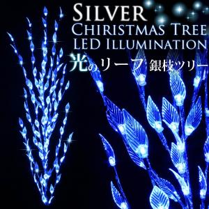 LED 銀枝 クリスマスツリー リーフ オーナメント ブルー 150cm イルミネーション ツリー
