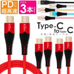 タイプC ケーブル 1m 3本セット Type-C to Type-C 充電ケーブル 急速 USB3.1 PD対応 データ転送 充電コード USB-Cケーブル