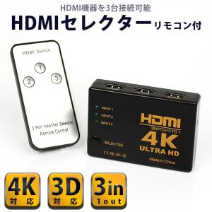 HDMI 分配器 切替器 セレクター 4K 3D 対応 3入力 1出力 タイプ 3ポート リモコン 付き スイッチャー｜AS shop