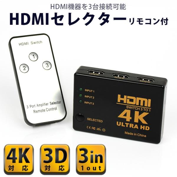 HDMI 分配器 切替器 セレクター 4K 3D 対応 3入力 1出力 タイプ 3ポート リモコン ...