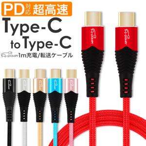 タイプCケーブル スマホ充電コード Type-C to Type-C ケーブル 1m 急速 PD デ...