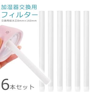 超音波加湿器 交換フィルター 6本セット 卓上 USB式など