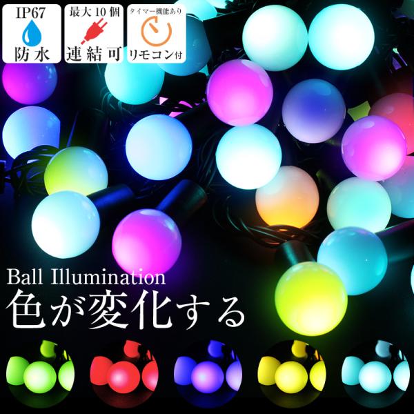 イルミネーション ライト レインボー 屋外 室内 防水 ボール型 50球 LED クリスマス 電飾 ...