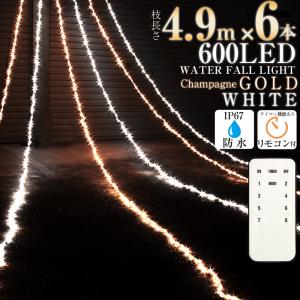 イルミネーション LED ライト ナイアガラ ホワイト × シャンパンゴールド 防水 600球 フォールライト クリスマス電飾 カーテンタイプ フォール 点滅切替｜asshop