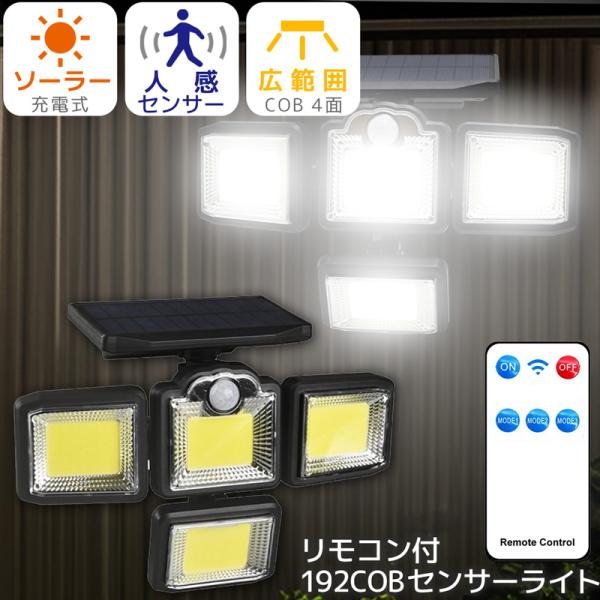 センサーライト 屋外 ソーラーライト 充電式 リモコン付き LEDライト 人感センサー 防水 4面発...