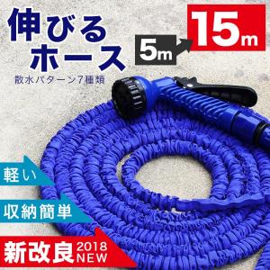 伸びるホース 改良版 15m 伸縮 散水 ホース 通常時5m 洗車 ガーデニング 軽量 絡まない