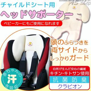 チャイルドシート用 ヘッドサポーター ベビーカー マット