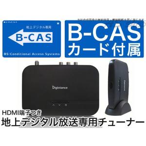 地上デジタルチューナー HDMI付 地デジチューナー Digistance あすつく