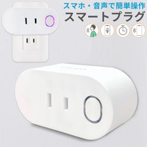 スマートプラグ Wi-Fi 接続 コンセント タイマー 付き