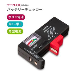 電池チェッカー 乾電池 ボタン電池 角型電離 アナログ式 バッテリーテスター 見やすい バッテリー チェッカー 測定器｜asshop