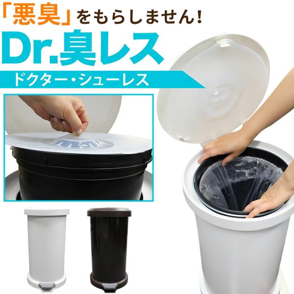 ごみ箱 ペダル式 18L Dr.臭レス 密閉式 ゴミ箱 丸型 18L ドクターシューレス ふた付き ...