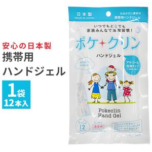 消毒ジェル 携帯用 ポケクリン ハンドジェル アルコール ウイルス対策 1袋12本入り スティック 予防｜asshop