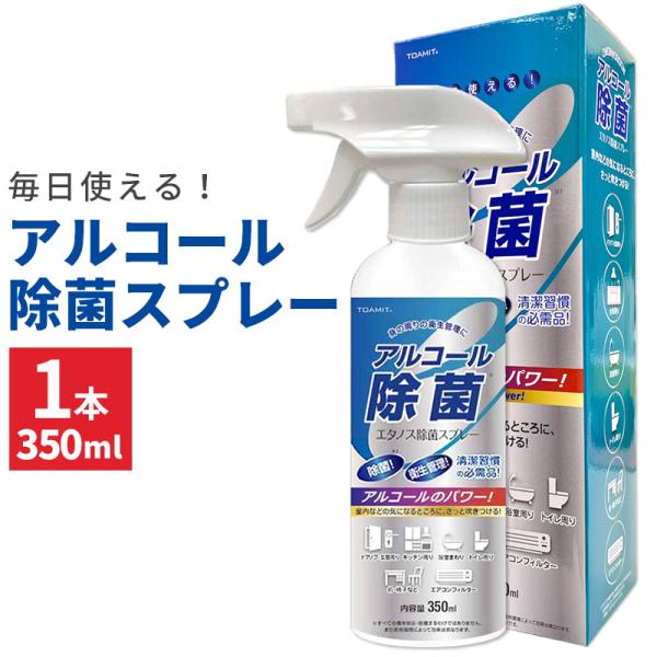 除菌スプレー エタノス アルコール ウイルス対策 1本 衛生管理 家 室内 キッチン 玄関 予防