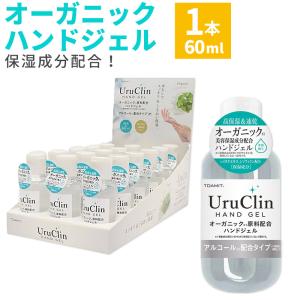 除菌ジェル 携帯用 オーガニックハンドジェル uruclin アルコール 保湿 ウイルス対策 60ml 1本 うるおい 保湿｜asshop