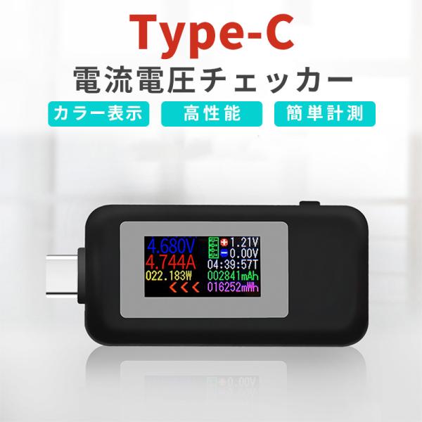 Type-C 電流 電圧チェッカー 30V/5.1A対応 電流双方向対応  液晶画面 カラー表示  ...