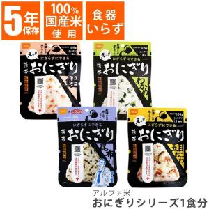 非常食アルファ米 尾西食品 おにぎりシリーズ 1食 わかめ 鮭 昆布 五目おこわ 保存食 災害食 備蓄 非常用食品の商品画像