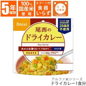 非常食 アルファ米 尾西食品 ドライカレー 1食 100g 国産米 保存食 災害食 備蓄 地震 長期保存｜asshop