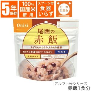 非常食 アルファ米 尾西食品 赤飯 1食 100g 国産米 もち米 保存食 災害食 備蓄 地震 長期保存 単品｜asshop