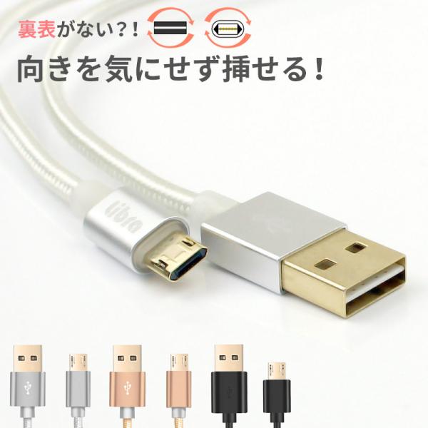 充電ケーブル マイクロUSB 両面挿し microUSB ケーブル 1m 2m 金メッキコネクタ ス...