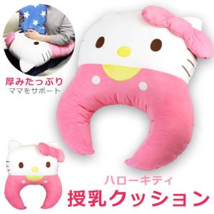 授乳クッション キャラクター ダイカット 抱き枕 クッション
