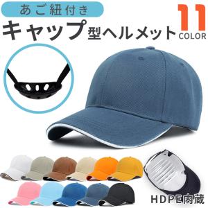 キャップ型 ヘルメット 帽子型 あごひも付き 女性 男性 おしゃれ 子供用 大人用 防災ヘルメット 防災用キャップ