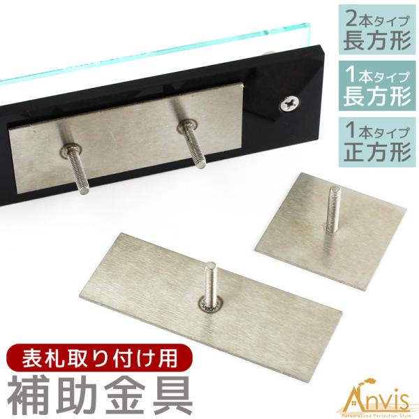 Anvis 表札 汎用 固定 金具 取り付け用 DIY 補助金具 固定金具 看板 取付金具 3種 長...