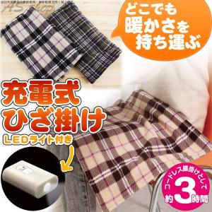 ひざ掛け 電気 ブランケット 充電式ひざ掛け ライト付き 電気毛布 電気ひざ掛け
