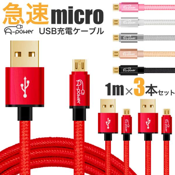 3本セット マイクロUSB 充電ケーブル 1m スマホ micro USB 3.0 急速充電 ケーブ...