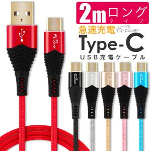 Type-C ケーブル 2m スマホ充電ケーブル 急速充電 3A 金メッキコネクタ Typec USB データ転送 android アイコスなどその他対応