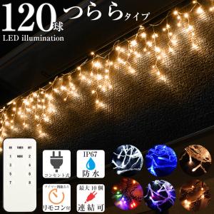 イルミネーション つらら LED 屋外 屋内 両兼用 防水 120球 クリスマス電飾 カーテンタイプ 点滅切替 防水コントローラー リモコン付き