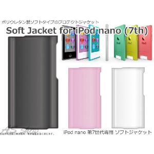 iPod nano 第7世代 ソフトジャケット ケース ipod nano 7th ソフトケース TPU