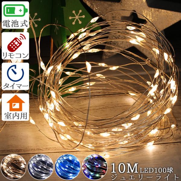 LED ワイヤーライト 電池式 ジュエリーライト 10m クリスマス電飾 100球 イルミネーション...