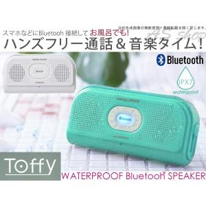 Toffy ウォータープルーフ Bluetooth スピーカー 防水 ワイヤレス スマートフォン iphone ハンズフリー