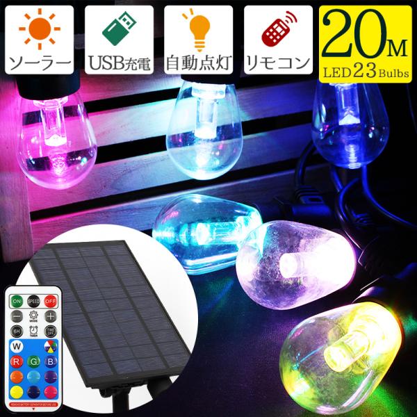 ソーラー ライト イルミネーション LEDライト USB充電式 電球型23球 レインボーカラー スト...