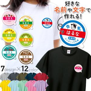 名入れ Tシャツ お名前入り ワンポイント キッ...の商品画像