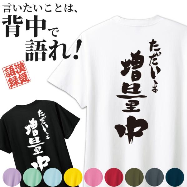 名入れ Tシャツ お名前入り キッズ メンズ レディース おもしろ ただいま増量中 オリジナル語録 ...