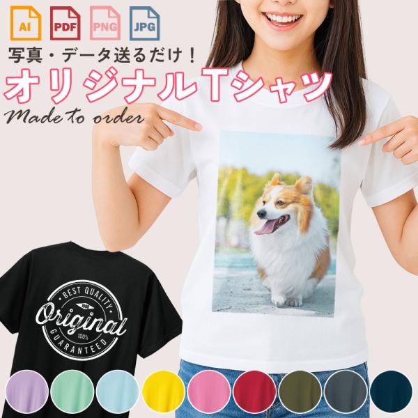 オリジナルTシャツ 写真プリント オーダーメイド ロゴ入れ 1枚から aiデータ可 簡単 ギフト 記...