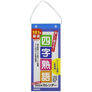 カレンダー 四字熟語の商品一覧 通販 Yahoo ショッピング