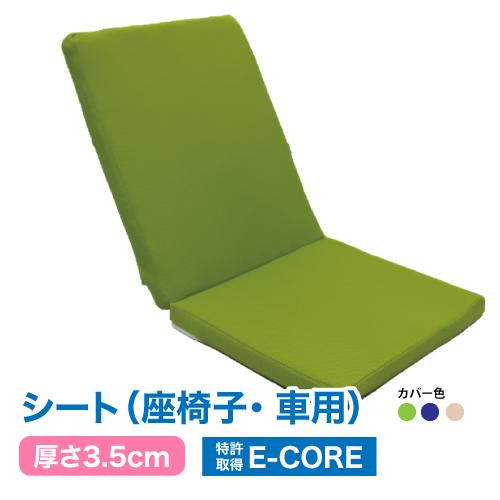 車座席・椅子用シート 水洗いOK 日本製E-CORE 腰痛対策 (厚さ3.5cm、座部分45×40c...