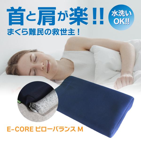 まくら 水洗いOK 日本製 防ダニ防臭 E-COREピロー(M型バランス) ハードとソフトの２層構造