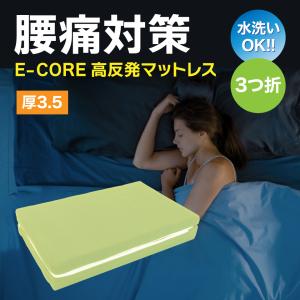 マットレス シングル 腰痛おすすめ 厚3.5cm  三つ折  高反発マット 安眠快眠 健康睡眠 夏涼しく冬暖か 洗えるマット へたりにくい 特許取得E-CORE 日本製｜assist-2019