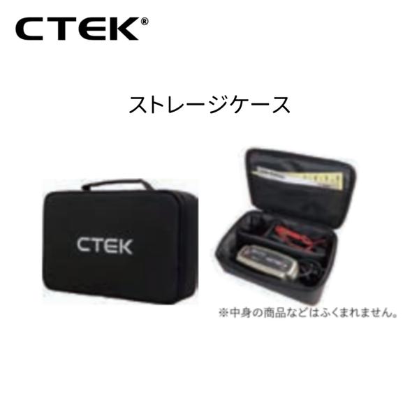 CTEK バッテリーチャージャー＆メンテナー用 ストレージケース 40-517 シーテック