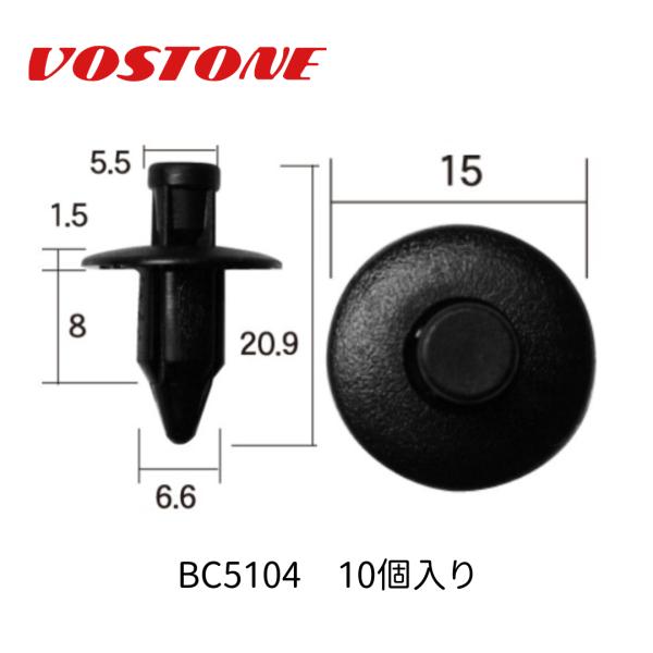 ボストン (VOSTON) 自動車用部品 プッシュリベット 黒色 1袋10個入り BC5104 φ1...