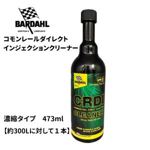 BARDAHL（バーダル） DPF CLEANER ディーゼルエンジン専用 DPF清浄系