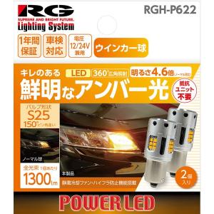 RG レーシングギア RGH-P622 ウインカーランプ専用LEDバルブ S25 12/24V兼用　2個入 1300ルーメン（1ヶ）ハイフラ防止機能内蔵 送料無料｜assist-carparts