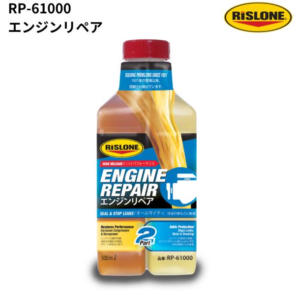 RISLONE RP-61000 エンジンリペア エンジンの総合感冒薬 500ml リスローン