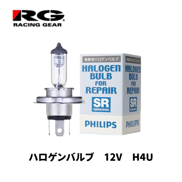 SRハロゲンバルブ H4U 12V60/55W フィリップス認定公式品 補修用 ヘッドランプ