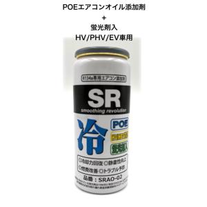 SR SRAO-02 R134a専用エアコンオイル添加剤 蛍光剤入 POEオイル