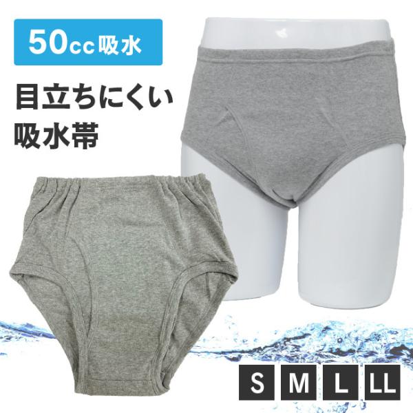 失禁パンツ 尿漏れパンツ ブリーフ 男性用 軽失禁 中失禁 50cc 50ml 下着 尿もれ 吸水パ...